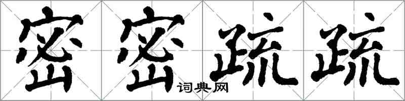 翁闓運密密疏疏楷書怎么寫