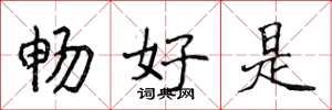 侯登峰暢好是楷書怎么寫