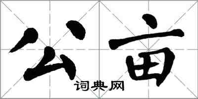 翁闓運公畝楷書怎么寫