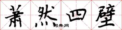 周炳元蕭然四壁楷書怎么寫