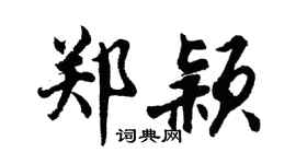 胡問遂鄭穎行書個性簽名怎么寫