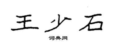 袁強王少石楷書個性簽名怎么寫