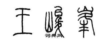 陳墨王峻峰篆書個性簽名怎么寫