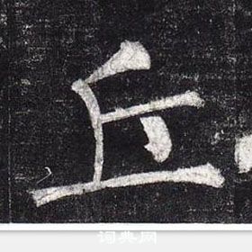 柳公權玄秘塔碑中丘的寫法