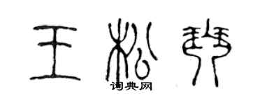 陳聲遠王松琴篆書個性簽名怎么寫