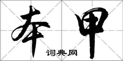 胡問遂本甲行書怎么寫