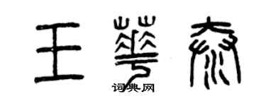 曾慶福王華泰篆書個性簽名怎么寫
