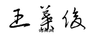 曾慶福王葉俊草書個性簽名怎么寫