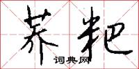 蕎絲的意思_蕎絲的解釋_國語詞典