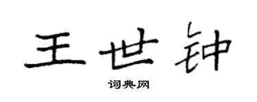 袁強王世鍾楷書個性簽名怎么寫