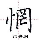 田英章寫的硬筆楷書惘
