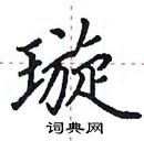 田英章寫的硬筆楷書璇