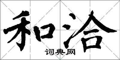 翁闓運和洽楷書怎么寫