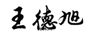 胡問遂王德旭行書個性簽名怎么寫