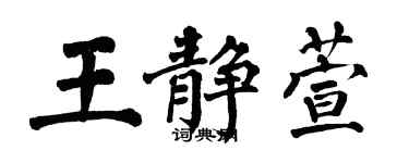 翁闓運王靜萱楷書個性簽名怎么寫
