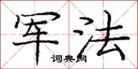 龐中華軍法楷書怎么寫