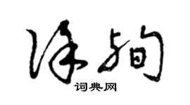 曾慶福徐殉草書個性簽名怎么寫