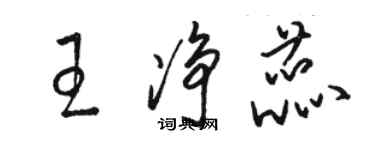 駱恆光王淨蕊草書個性簽名怎么寫