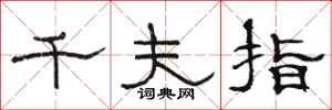駱恆光千夫指隸書怎么寫