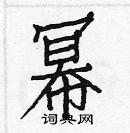 白克儉寫的硬筆楷書冪