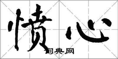 翁闓運憤心楷書怎么寫