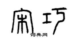 曾慶福宋巧篆書個性簽名怎么寫