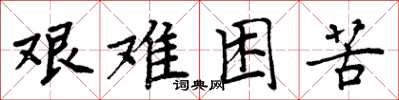 周炳元艱難困苦楷書怎么寫