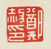 “鄭赦印”篆刻印章