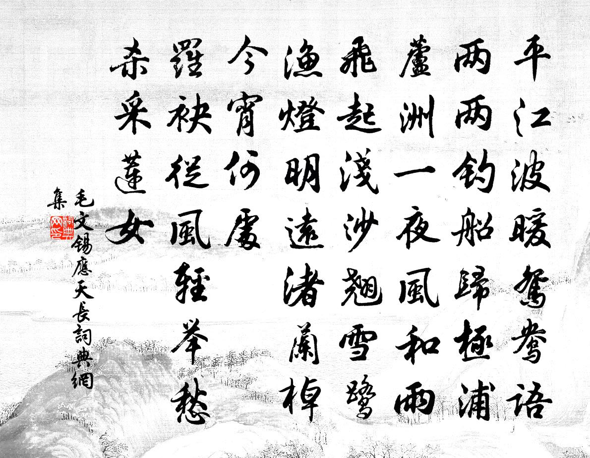 毛文錫應天長書法作品欣賞