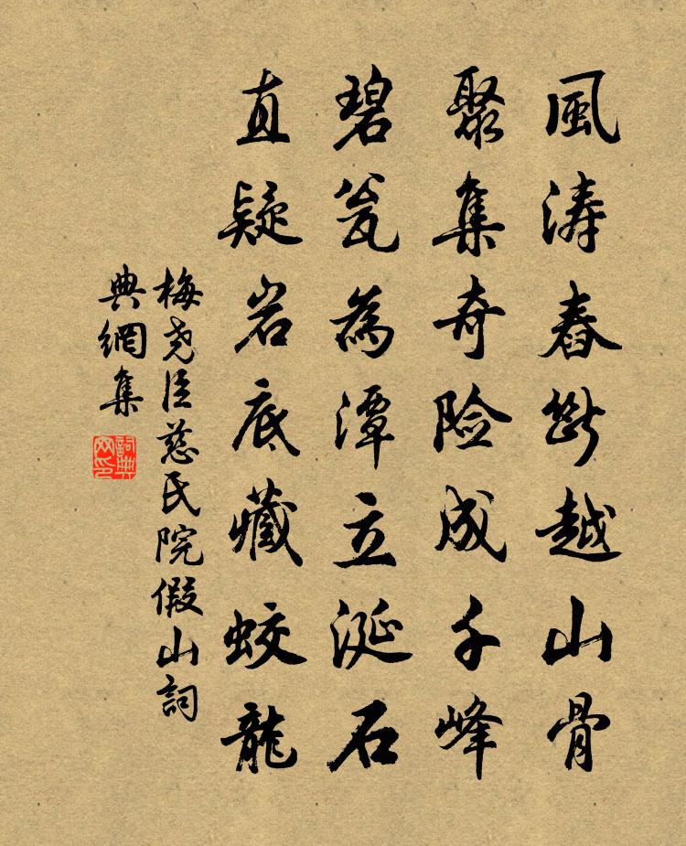 梅堯臣慈氏院假山書法作品欣賞