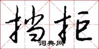 擋口的意思_擋口的解釋_國語詞典