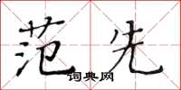 黃華生范先楷書怎么寫