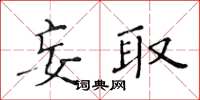 黃華生妄取楷書怎么寫