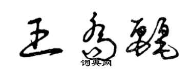 曾慶福王喬麗草書個性簽名怎么寫