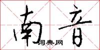 南音怎么寫好看