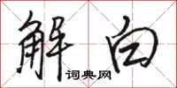 駱恆光解白行書怎么寫