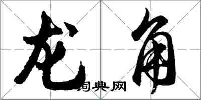 胡問遂龍角行書怎么寫