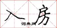 侯登峰入房楷書怎么寫