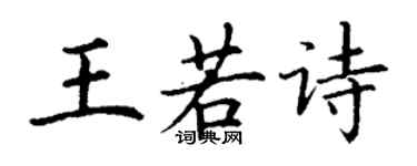 丁謙王若詩楷書個性簽名怎么寫