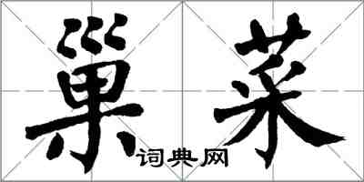 翁闓運巢菜楷書怎么寫