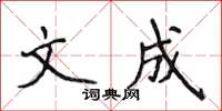 侯登峰文成楷書怎么寫