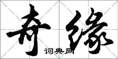 胡問遂奇緣行書怎么寫