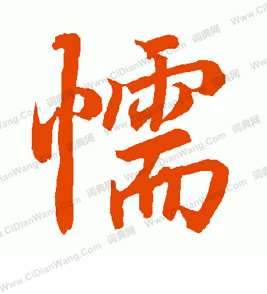 襖隸書書法_襖字書法_隸書字典