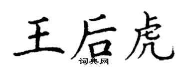丁謙王后虎楷書個性簽名怎么寫