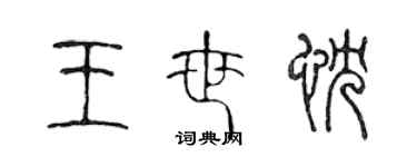 陳聲遠王世忱篆書個性簽名怎么寫