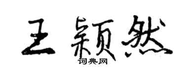 曾慶福王穎然行書個性簽名怎么寫