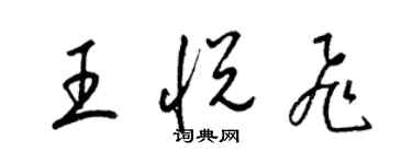 梁錦英王悅飛草書個性簽名怎么寫