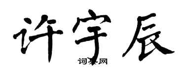 翁闓運許宇辰楷書個性簽名怎么寫