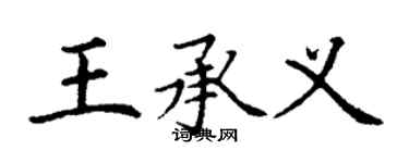 丁謙王承義楷書個性簽名怎么寫