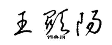 梁錦英王顯陽草書個性簽名怎么寫